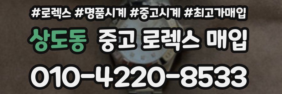 상도동 중고 로렉스 매입