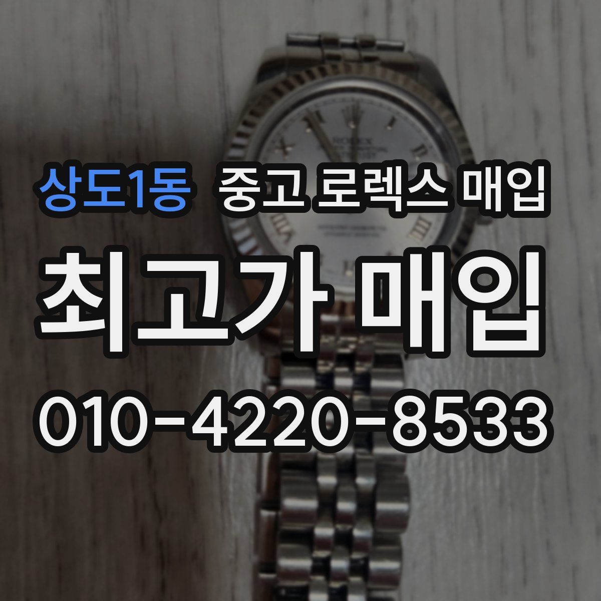 상도1동 중고 로렉스 매입
