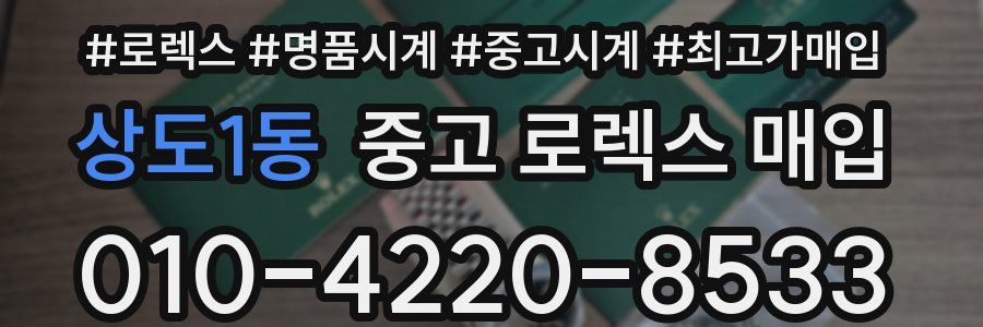 상도1동 중고 로렉스 매입