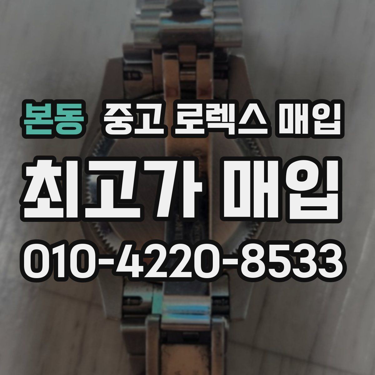 본동 중고 로렉스 매입 구매 영수증이 있으면 도움이 될까