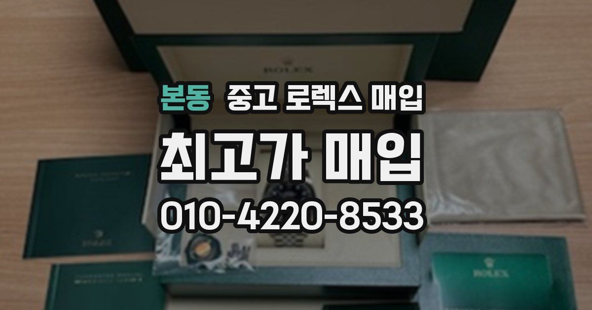 본동 중고 로렉스 매입