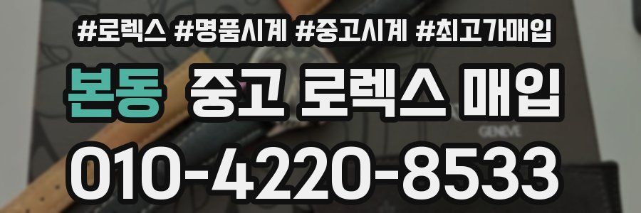 본동 중고 로렉스 매입