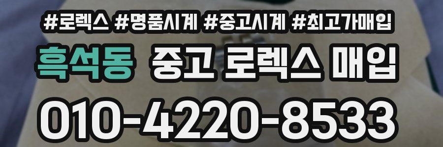 흑석동 중고 로렉스 매입