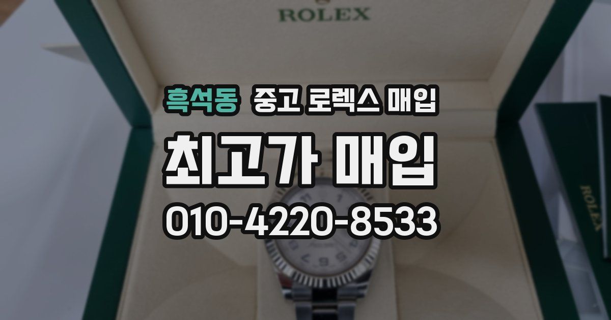 흑석동 중고 로렉스 매입