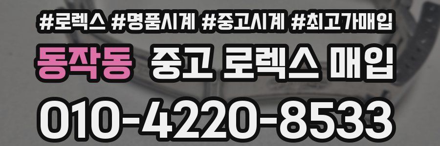 동작동 중고 로렉스 매입