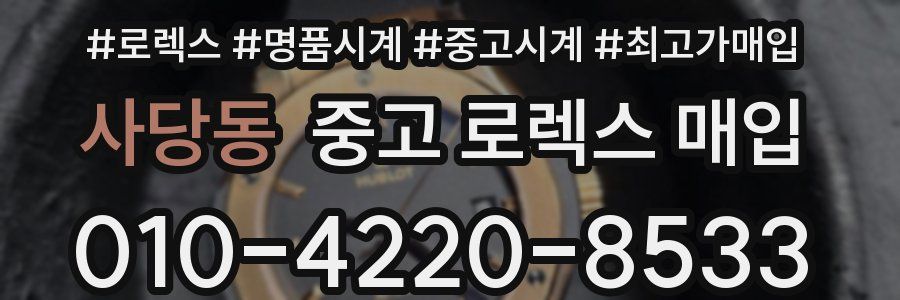 사당동 중고 로렉스 매입