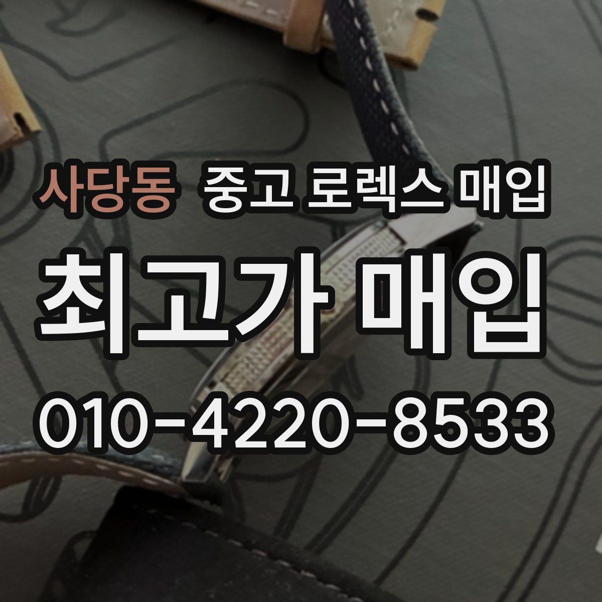 사당동 중고 로렉스 매입