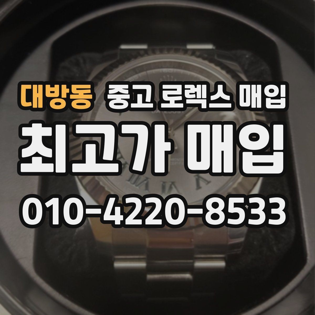 대방동 중고 로렉스 매입 빠른 상담을 위한 준비물 리스트
