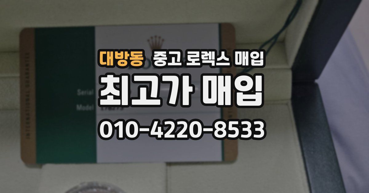 대방동 중고 로렉스 매입