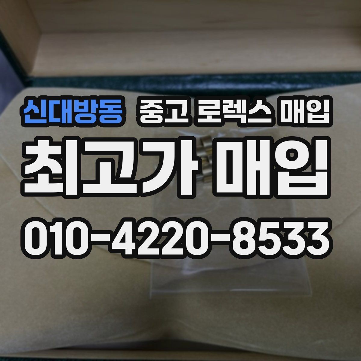 신대방동 중고 로렉스 매입 처음부터 끝까지 깔끔한 거래 절차 안내