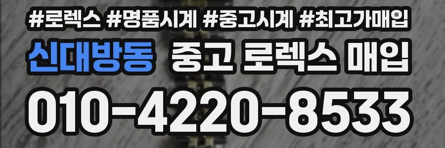 신대방동 중고 로렉스 매입