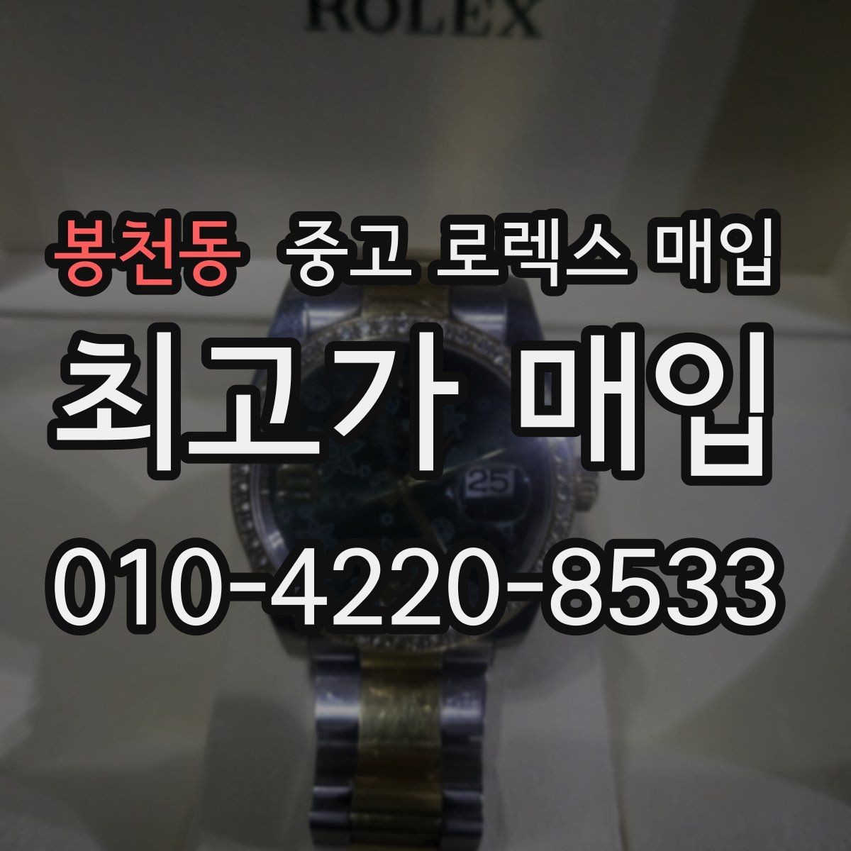 봉천동 중고 로렉스 매입 택배 반송이 필요한 경우 절차를 정리