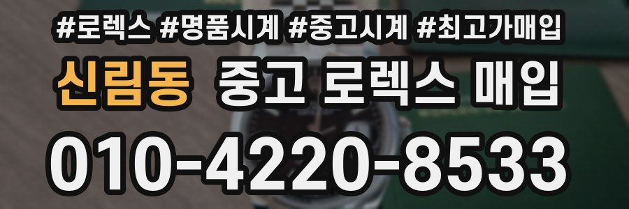 신림동 중고 로렉스 매입