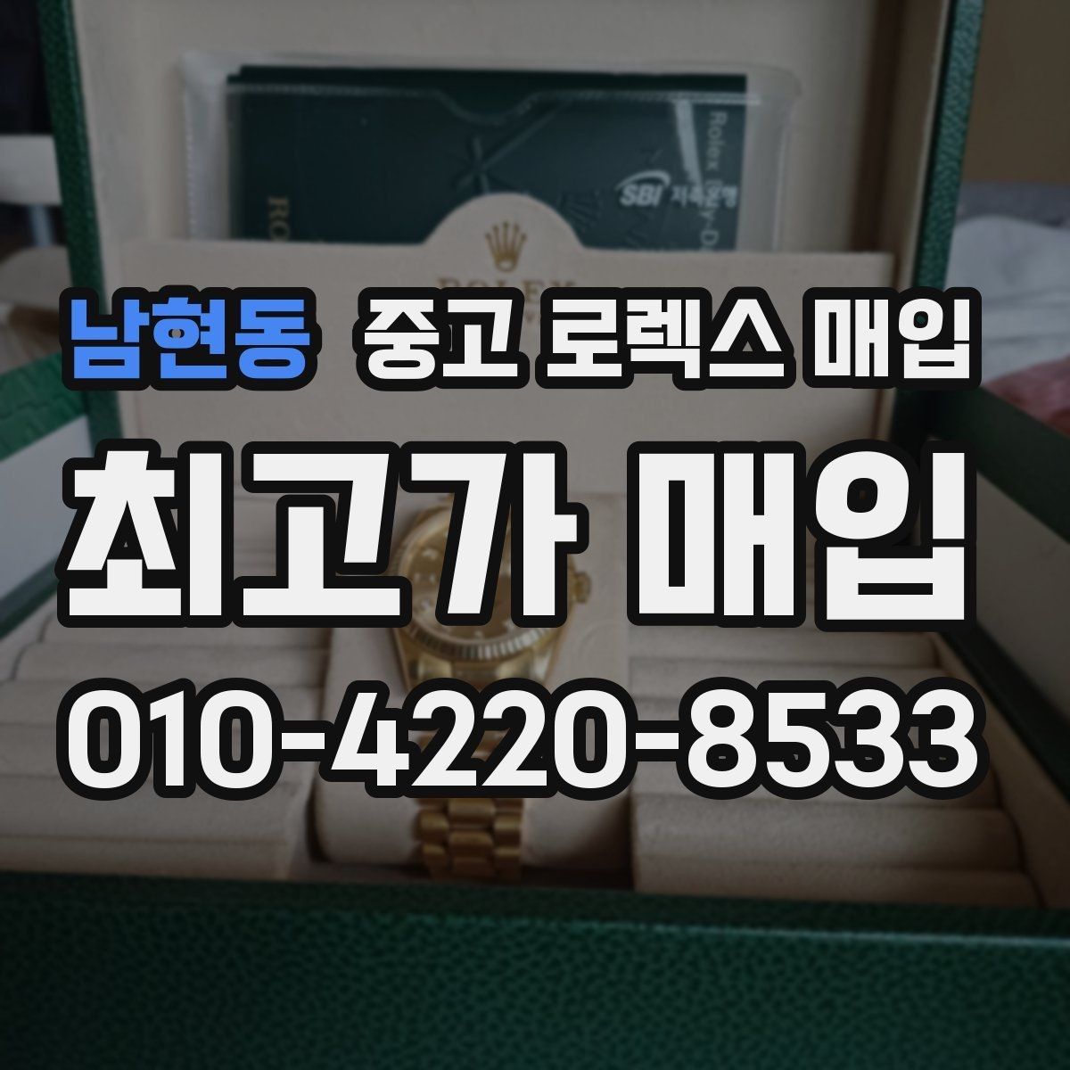 남현동 중고 로렉스 매입 파워리저브가 짧아졌다면 확인할 것