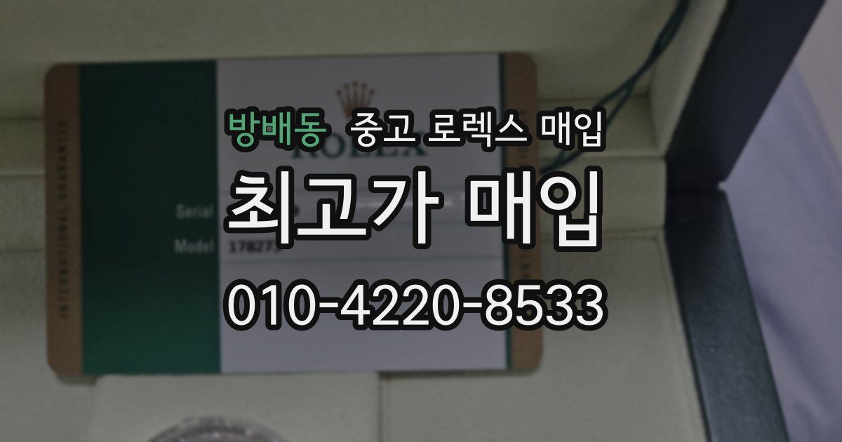 방배동 중고 로렉스 매입