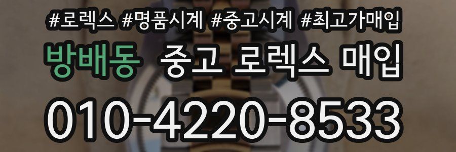 방배동 중고 로렉스 매입
