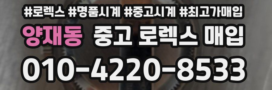 양재동 중고 로렉스 매입