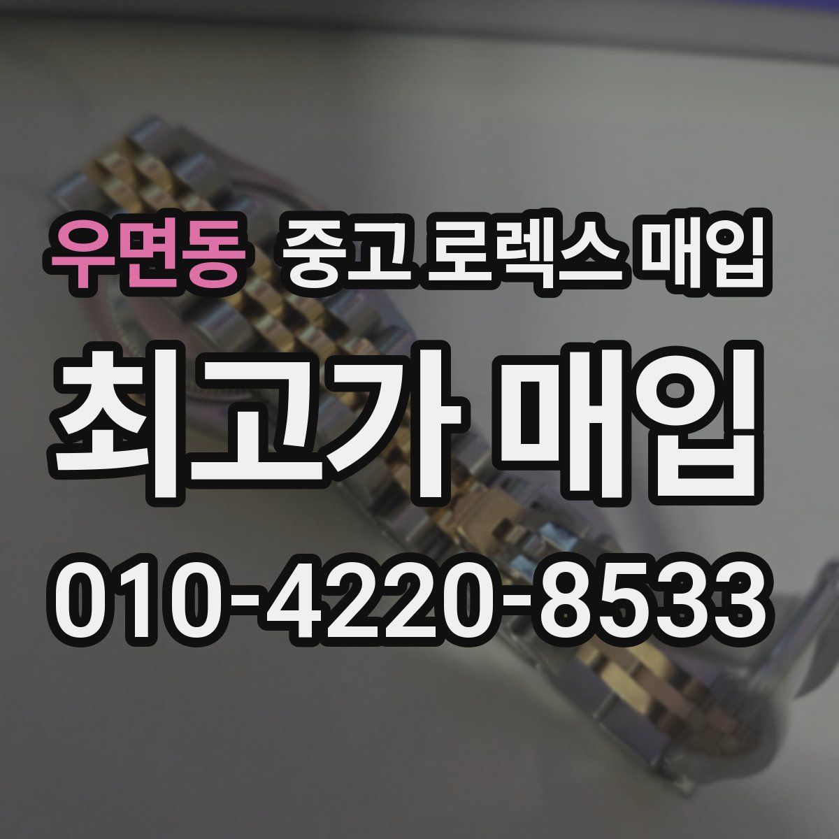 우면동 중고 로렉스 매입