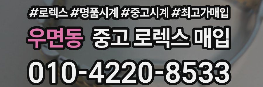 우면동 중고 로렉스 매입