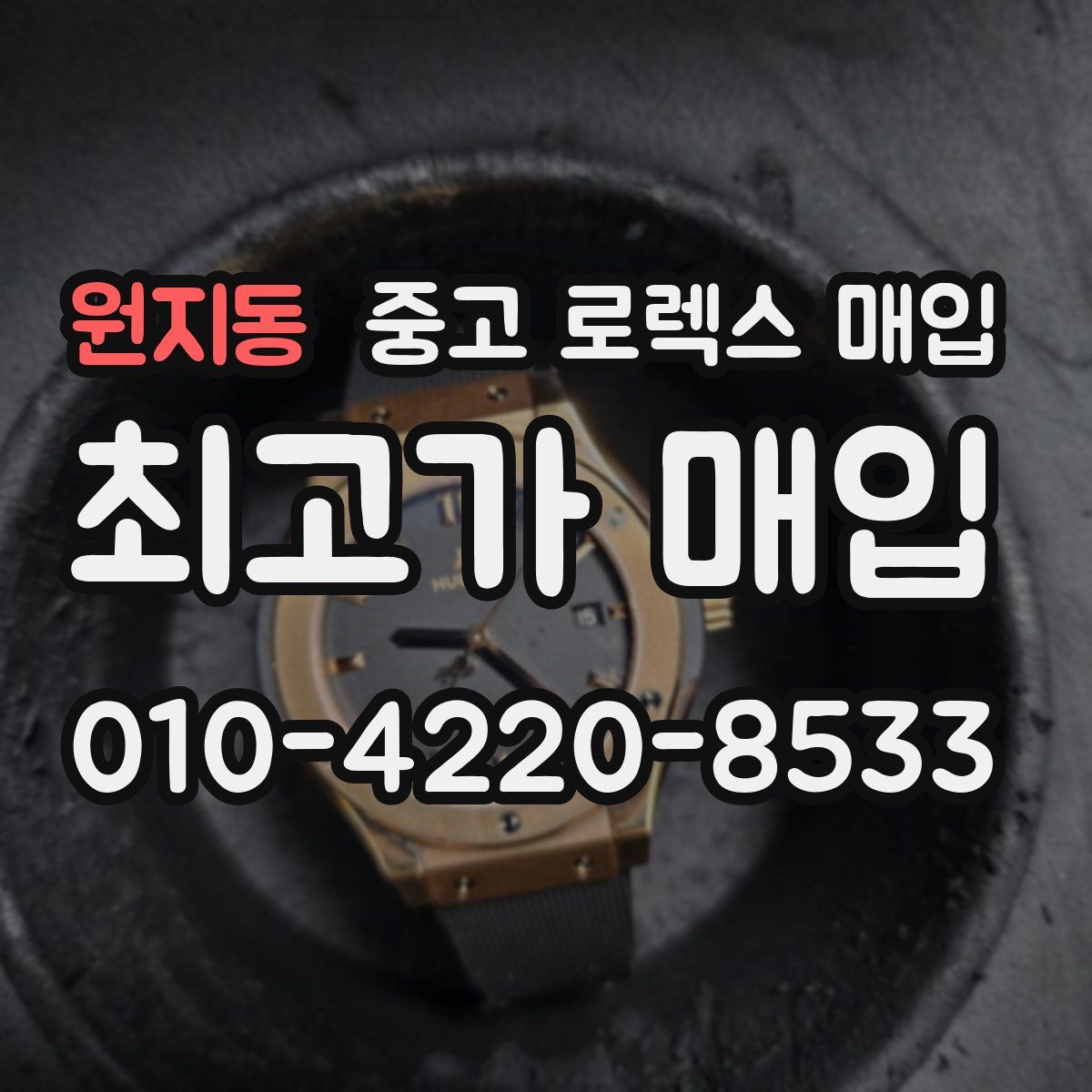 원지동 중고 로렉스 매입