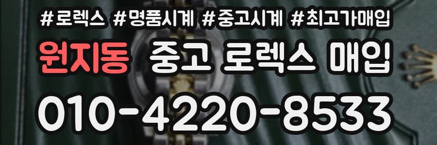 원지동 중고 로렉스 매입