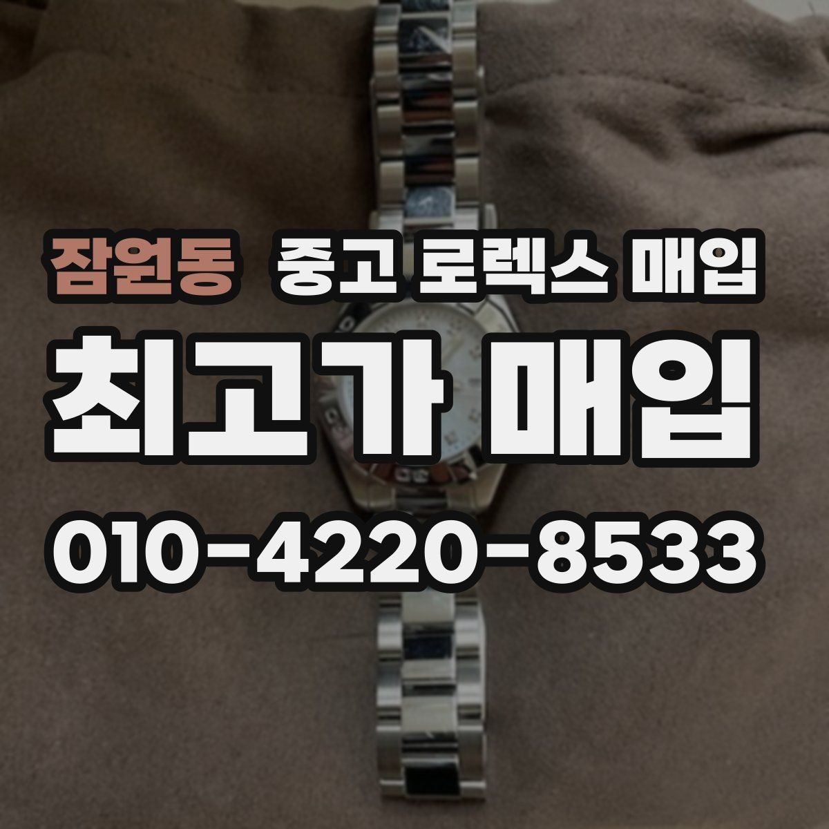 잠원동 중고 로렉스 매입 시계줄 교체 이력 있으면 불리할까