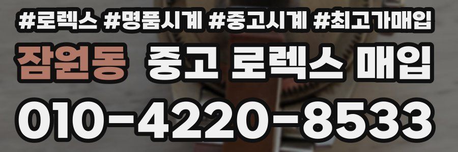 잠원동 중고 로렉스 매입