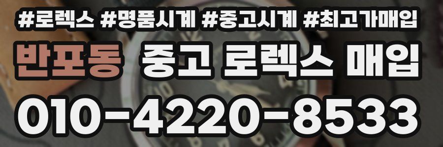 반포동 중고 로렉스 매입