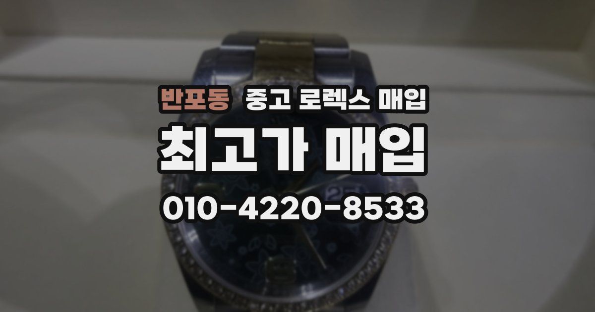 반포동 중고 로렉스 매입