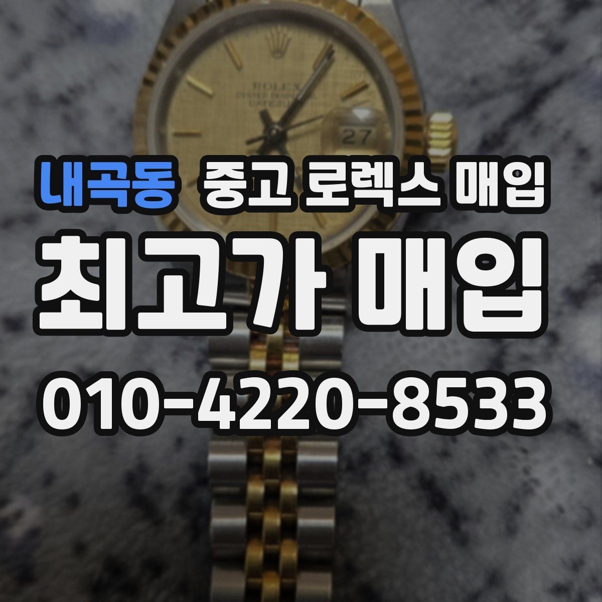 내곡동 중고 로렉스 매입 신속 견적을 위한 사진 6장 가이드