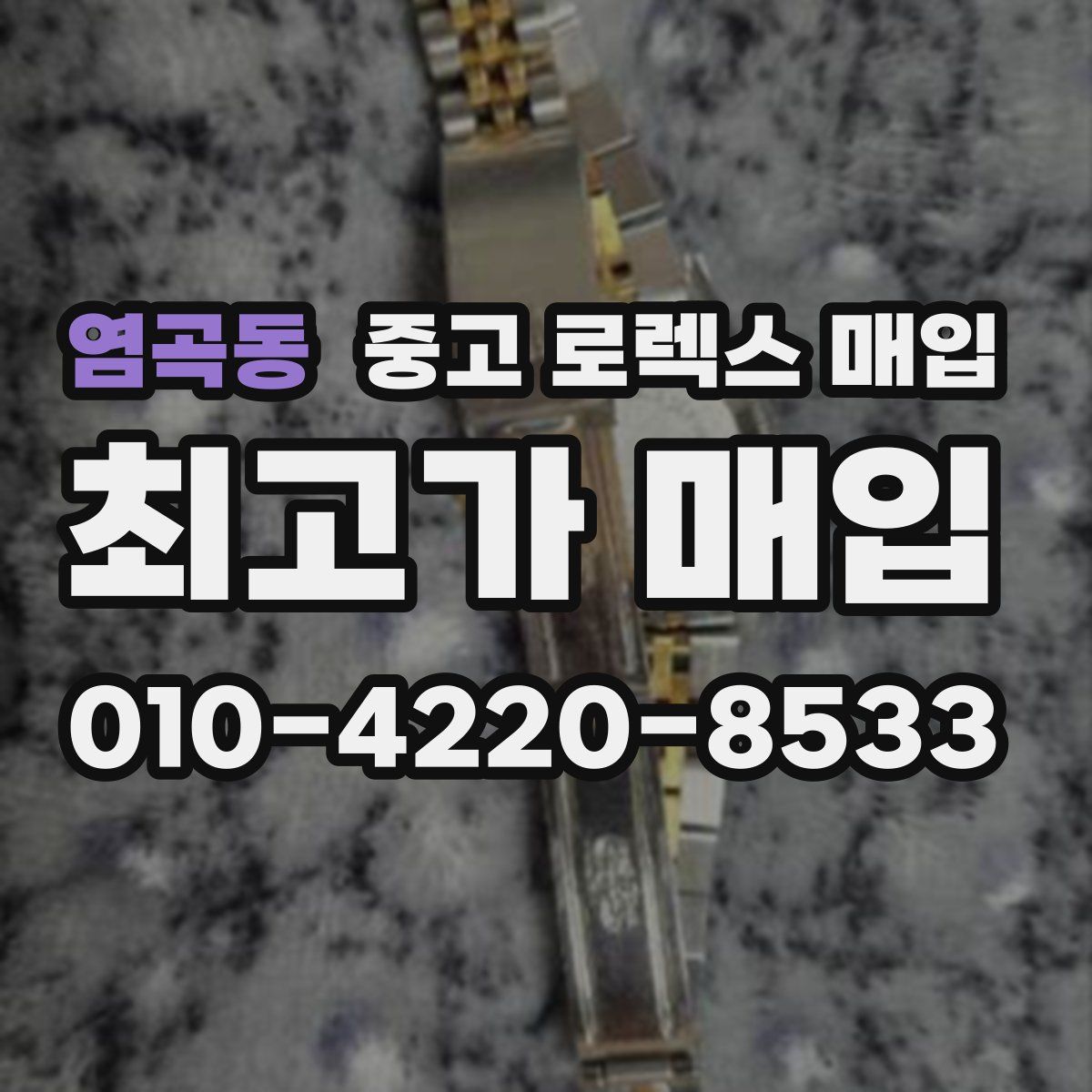 염곡동 중고 로렉스 매입