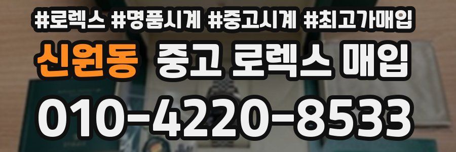 신원동 중고 로렉스 매입