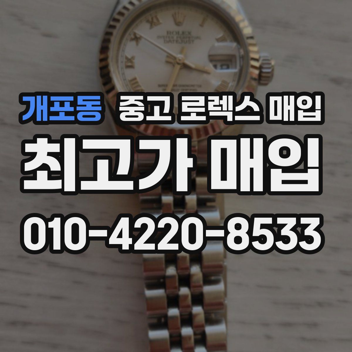 개포동 중고 로렉스 매입