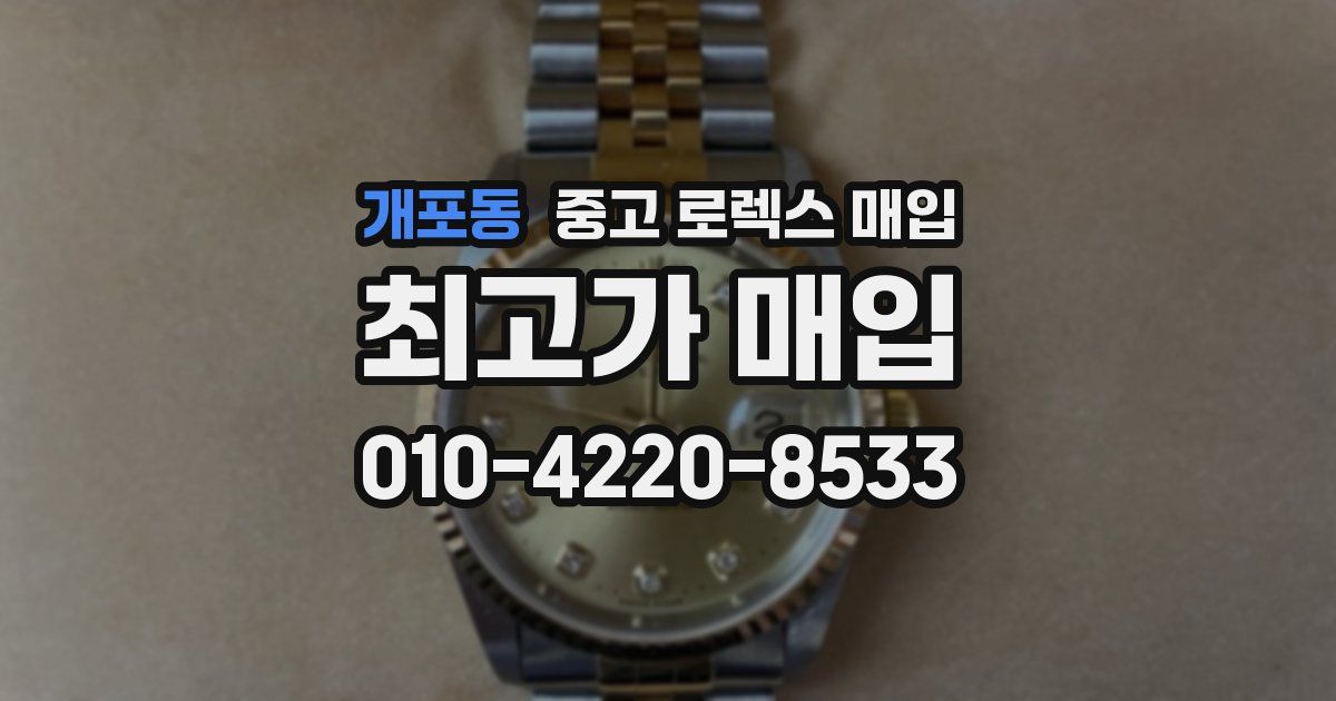 개포동 중고 로렉스 매입