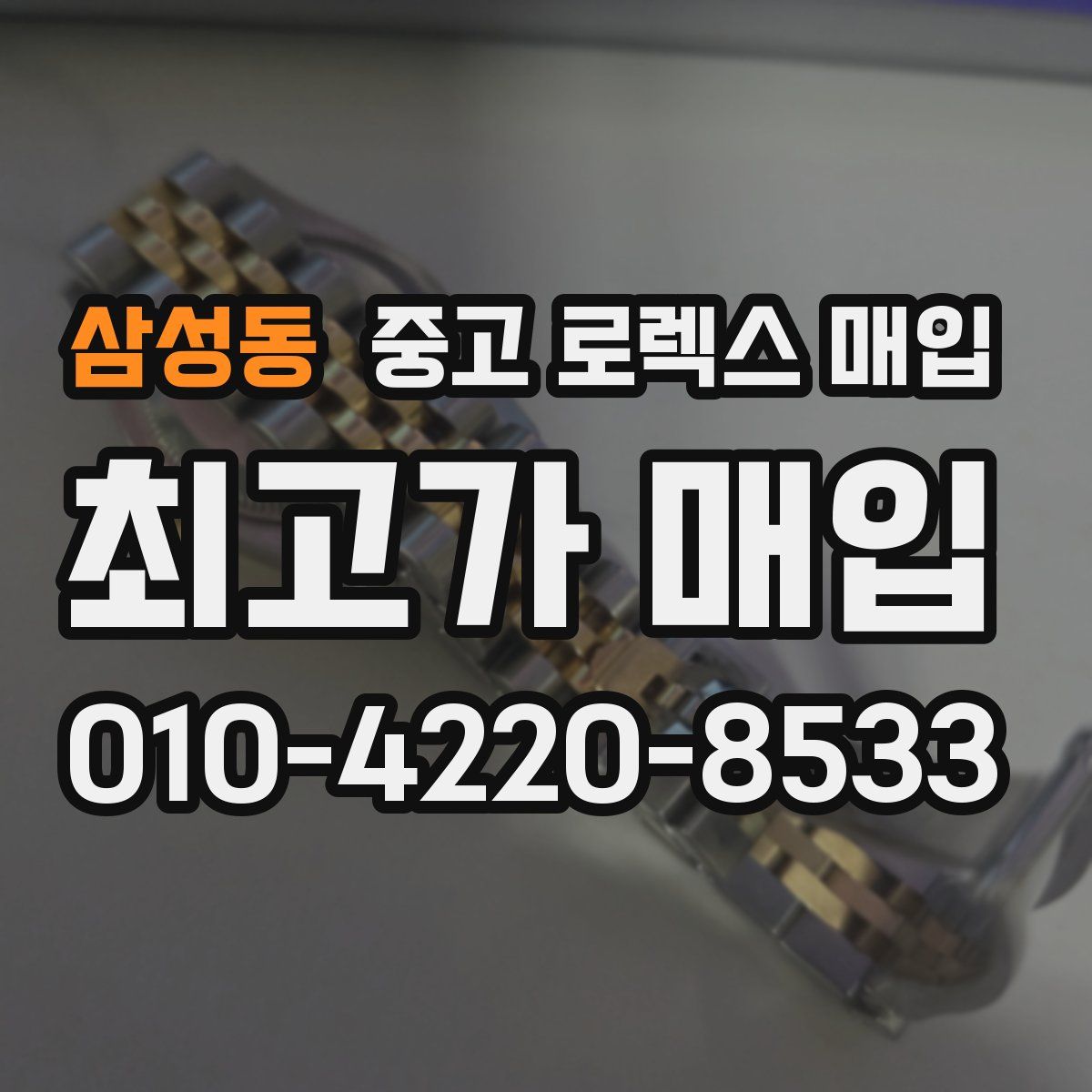 삼성동 중고 로렉스 매입