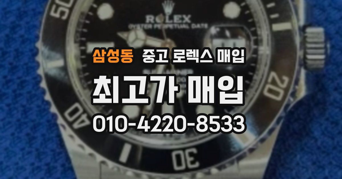 삼성동 중고 로렉스 매입