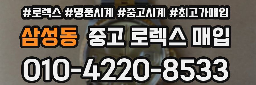 삼성동 중고 로렉스 매입