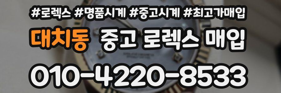대치동 중고 로렉스 매입