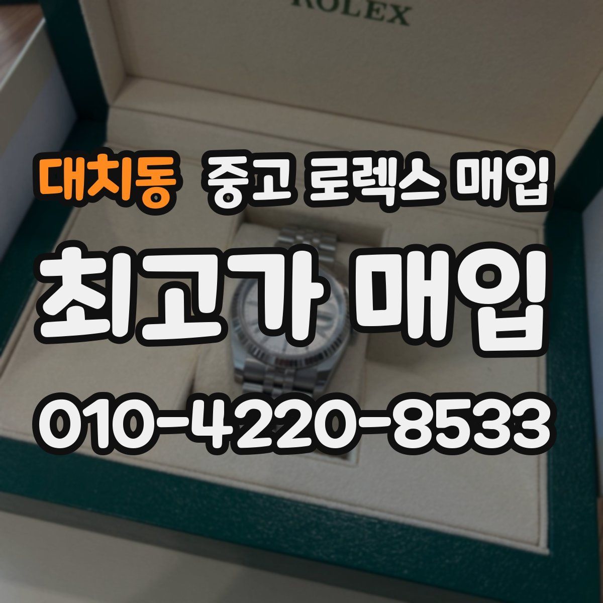 대치동 중고 로렉스 매입