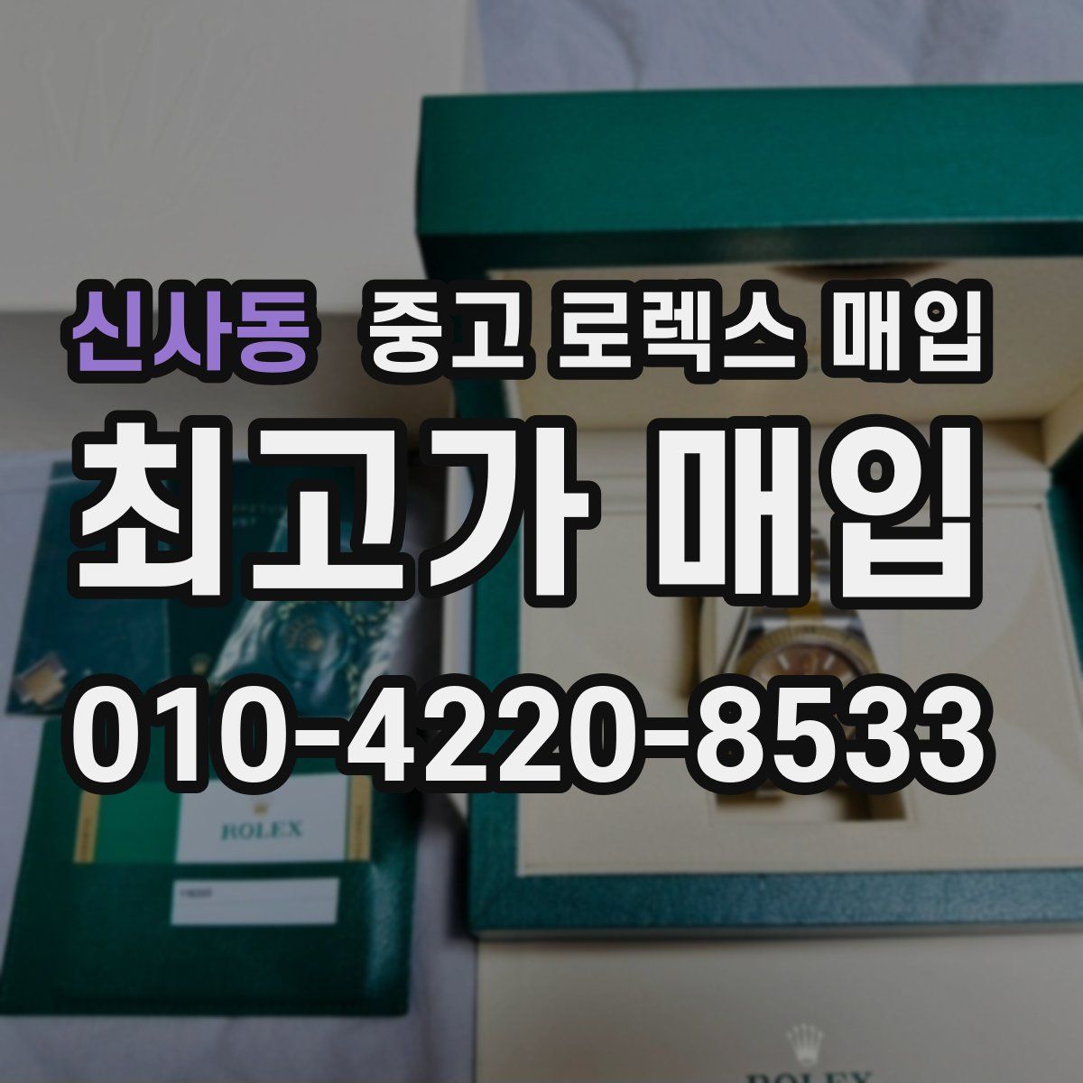 신사동 중고 로렉스 매입