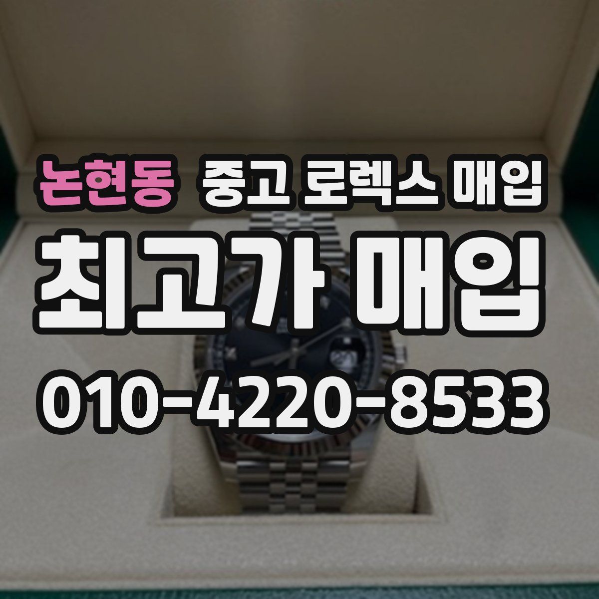 논현동 중고 로렉스 매입