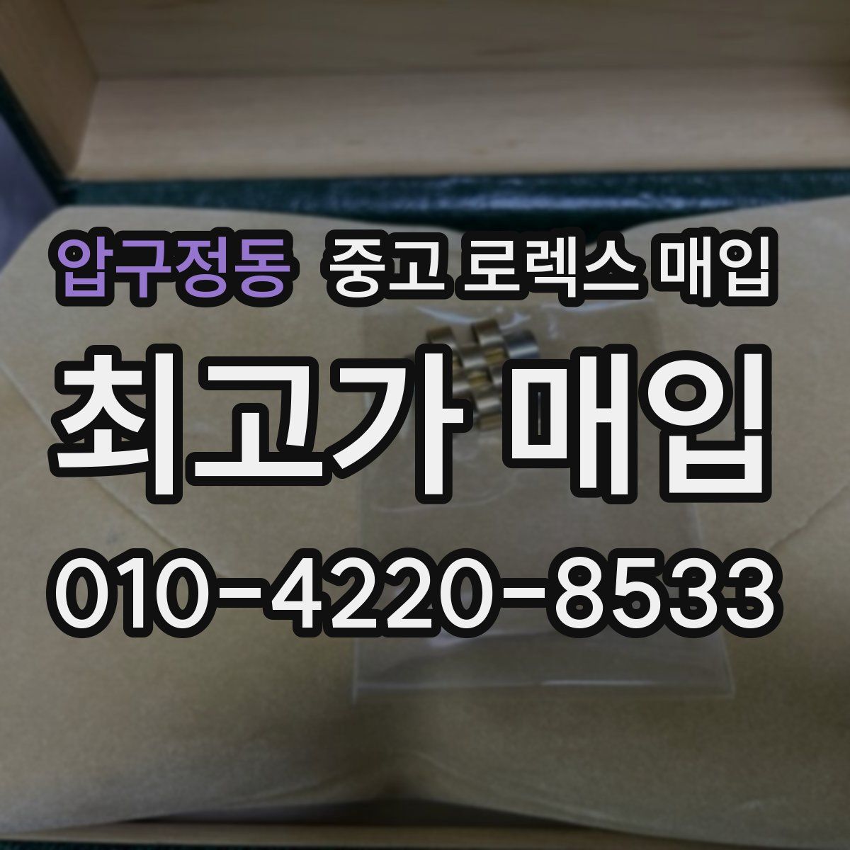 압구정동 중고 로렉스 매입