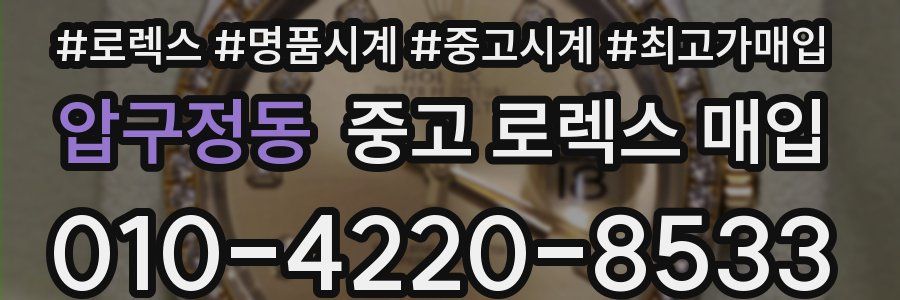압구정동 중고 로렉스 매입