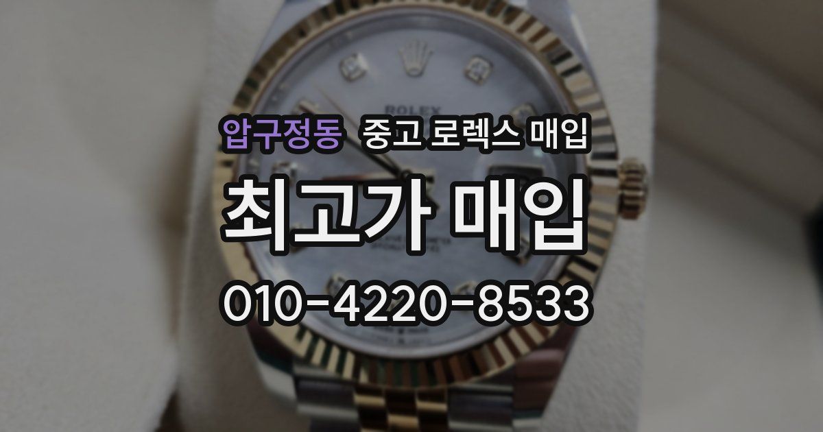 압구정동 중고 로렉스 매입