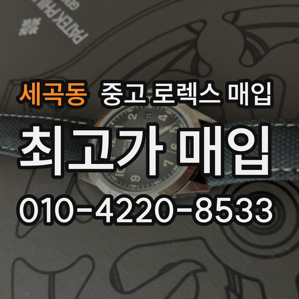 세곡동 중고 로렉스 매입