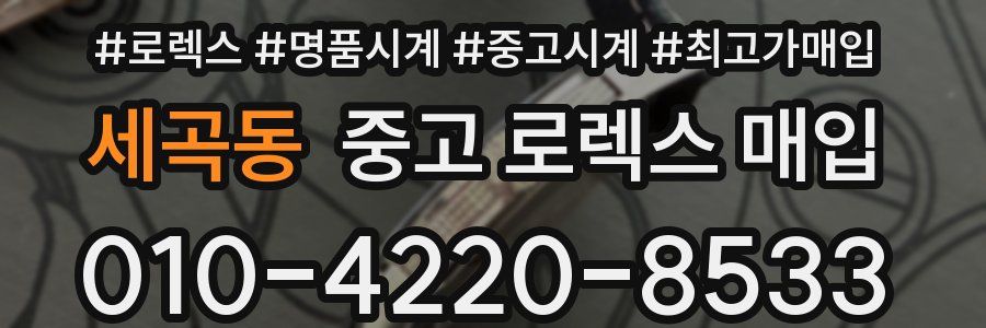 세곡동 중고 로렉스 매입