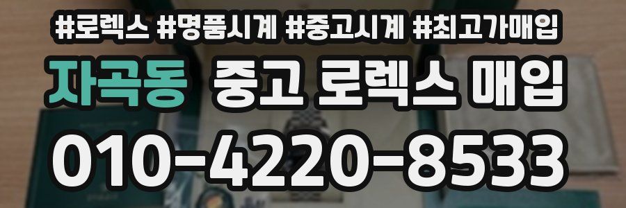 자곡동 중고 로렉스 매입