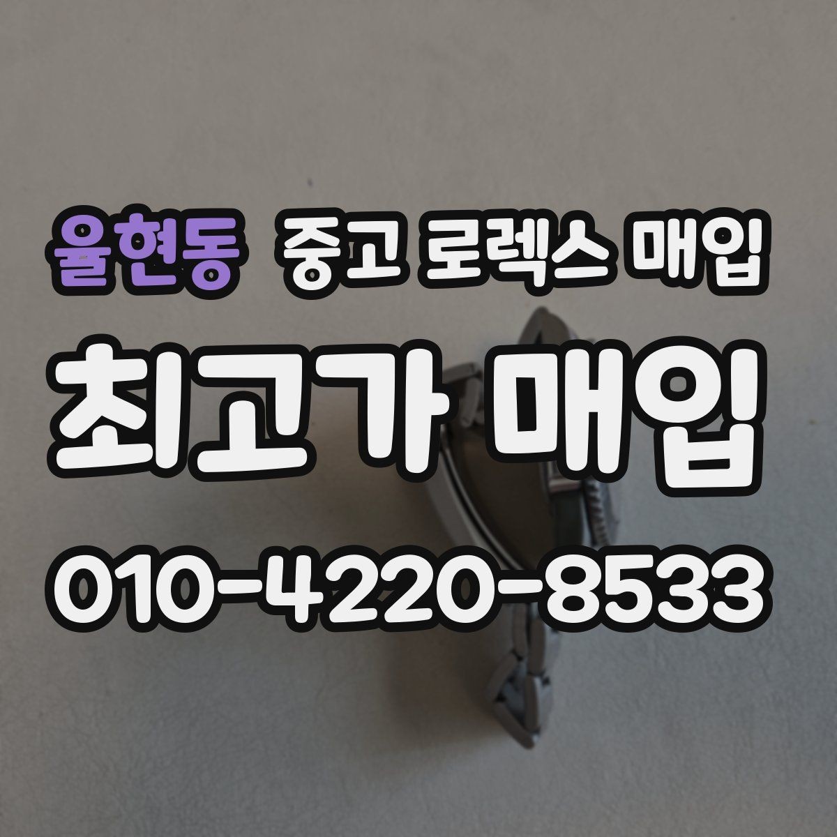 율현동 중고 로렉스 매입 크로노 기능이 안 되면 감가될까