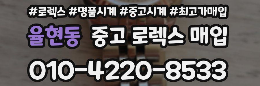 율현동 중고 로렉스 매입