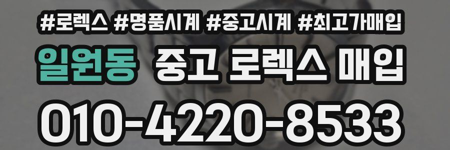 일원동 중고 로렉스 매입
